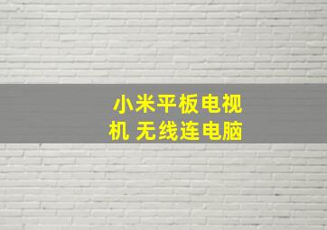 小米平板电视机 无线连电脑